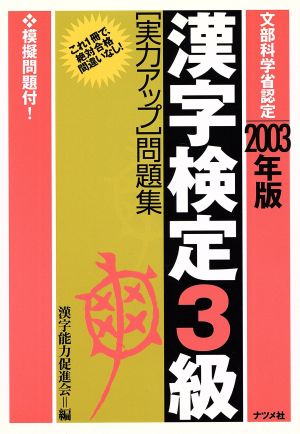 漢字検定3級実力アップ問題集(2003年版)