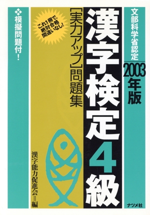 漢字検定4級実力アップ問題集(2003年版)