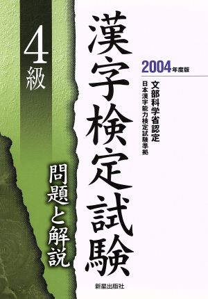 4級漢字検定試験 問題と解説(2004年度版)