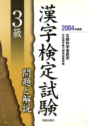 3級漢字検定試験 問題と解説(2004年度版)