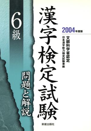 6級漢字検定試験 問題と解説(2004年度版)