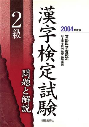 2級漢字検定試験 問題と解説(2004年度版)