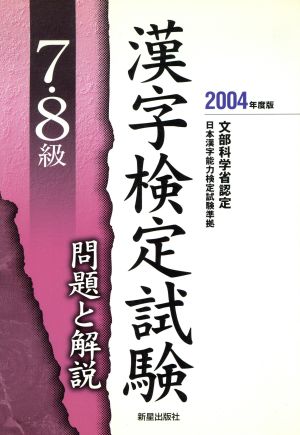 7・8級漢字検定試験 問題と解説(2004年度版)