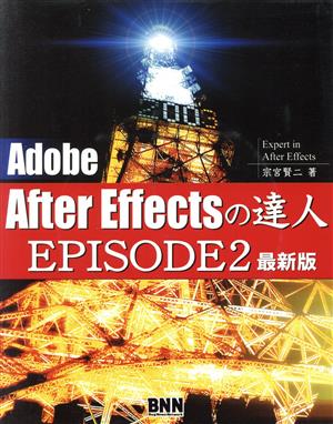 Adobe After Effectsの達人 EPISODE2最新版 episode 2最新版