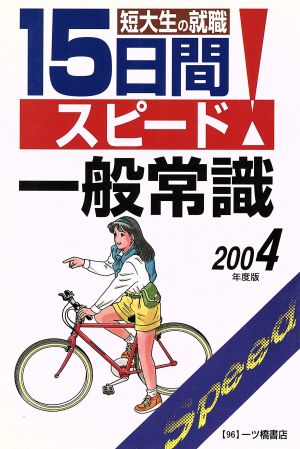 短大生の就職 15日間スピード一般常識(2004年度版)