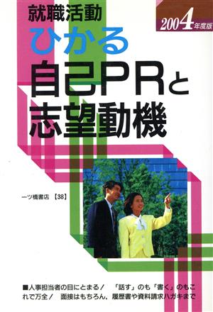 就職試験 ひかる自己PRと志望動機(2004年度版)