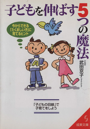 子どもを伸ばす5つの魔法 今からできる「たくましい子」に育てるヒント 成美文庫