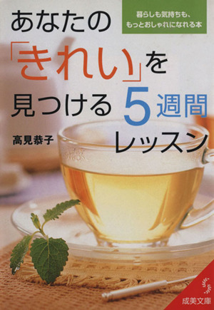 あなたの「きれい」を見つける5週間レッスン 暮らしも気持ちも、もっとおしゃれになれる本 成美文庫