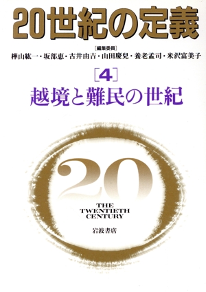 20世紀の定義(4) 越境と難民の世紀