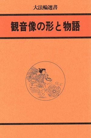 観音像の形と物語 大法輪選書