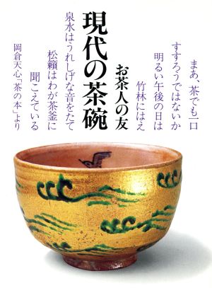 現代の茶碗 お茶人の友10