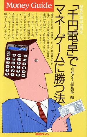 「千円電卓」でマネーゲームに勝つ法 Money Guide