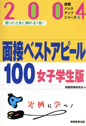 面接ベストアピール100女子学生版(2004年度版) 就職バックアップシリーズ6