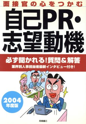 面接官の心をつかむ自己PR・志望動機(2004年度版)