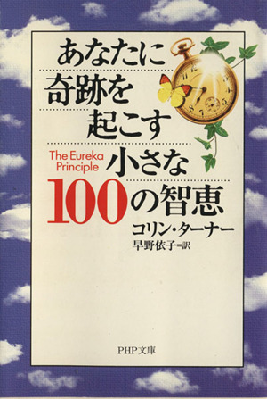 あなたに奇跡を起こす小さな100の智恵 PHP文庫