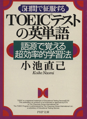 5日間で征服するTOEICテストの英単語 語源で覚える超効率的学習法 PHP文庫