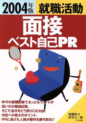 就職活動 面接ベスト自己PR(2004年版)