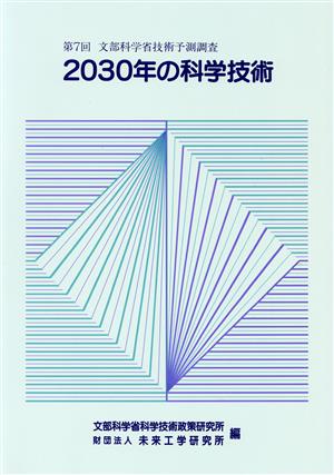 2030年の科学技術 第7回文部科学省技術予測調査