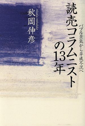 読売コラムニストの13年 バブル景気から平成不況へ