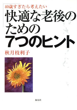 快適な老後のための7つのヒント 40歳すぎたら考えたい