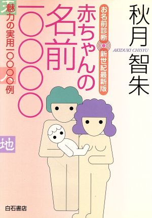 赤ちゃんの名前10000 魅力の実用10000例