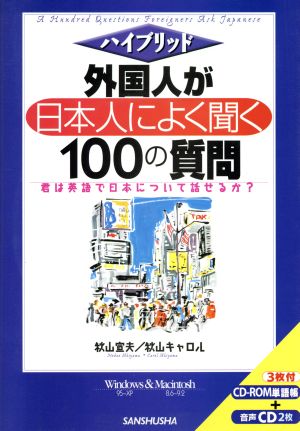 ハイブリッド 外国人が日本人によく聞く100の質問 君は英語で日本について話せるか？