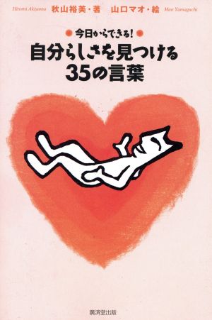 今日からできる！自分らしさを見つける35の言葉