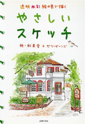 透明水彩絵の具で描くやさしいスケッチ透明水彩絵の具で描く