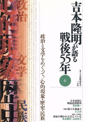 吉本隆明が語る戦後55年(6) 政治と文学をめぐって/心的現象・歴史・民族