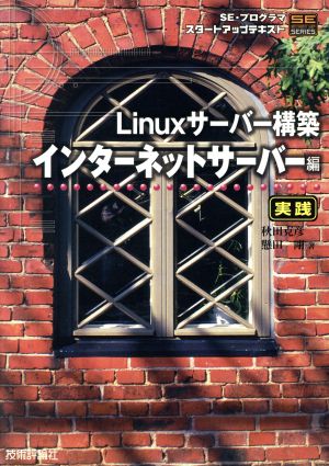 Linuxサーバー構築 実践 インターネットサーバー編 実践 SE・プログラマスタートアップテキスト