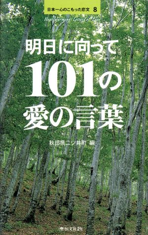 日本一心のこもった恋文(8) 明日に向って101の愛の言葉