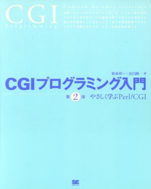 CGIプログラミング入門 やさしく学ぶPerl/CGI