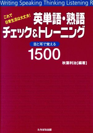 これで日常生活は大丈夫！英単語・熟語チェック&トレーニング 目と耳で覚える1500