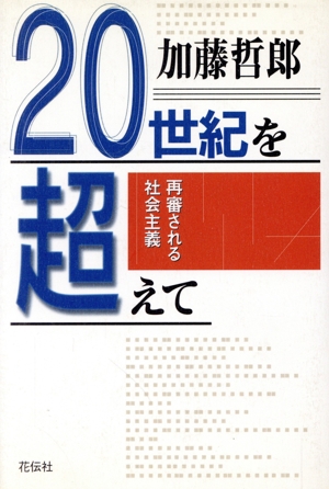 20世紀を超えて再審される社会主義