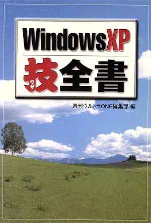 WindowsXP技全書宝島社文庫