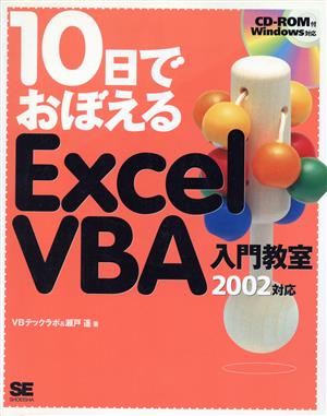 10日でおぼえるExcelVBA入門教室 2002対応 2002対応