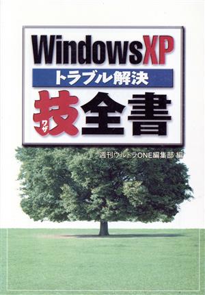 WindowsXPトラブル解決技全書宝島社文庫