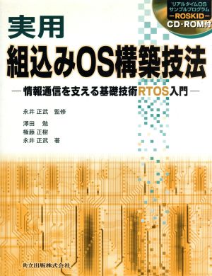 実用 組込みOS構築技法 情報通信を支える基礎技術RTOS入門