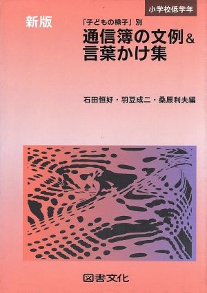 小学校低学年 通信簿の文例&言葉かけ集(小学校低学年) 「子どもの様子」別