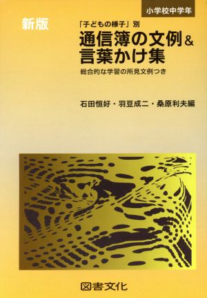 小学校中学年 通信簿の文例&言葉かけ集(小学校中学年) 「子どもの様子」別 総合的な学習の所見文例つき