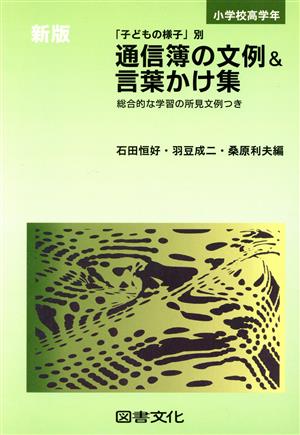 小学校高学年 通信簿の文例&言葉かけ集(小学校高学年) 「子どもの様子」別 総合的な学習の所見文例つき