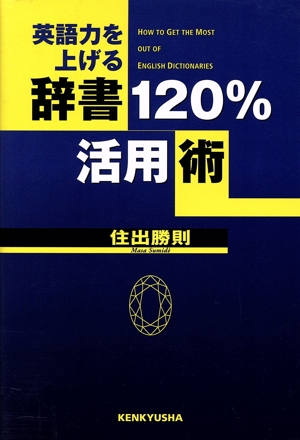 英語力を上げる辞書120%活用術