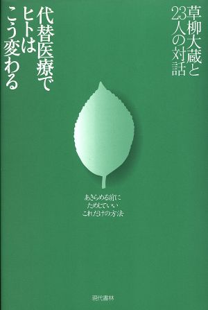 草柳大蔵と23人の対話 代替医療でヒトはこう変わるあきらめる前にためしていいこれだけの方法