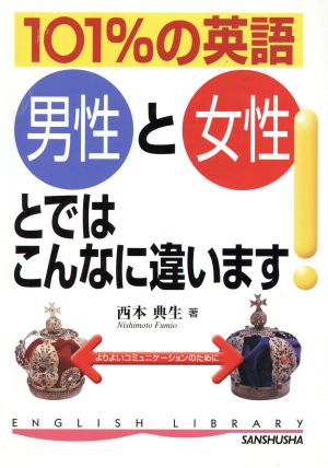 101%の英語 男性と女性とではこんなに違います！ English library