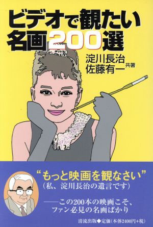 ビデオで観たい名画200選