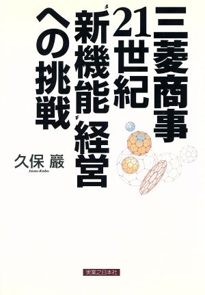 三菱商事 21世紀“新機能