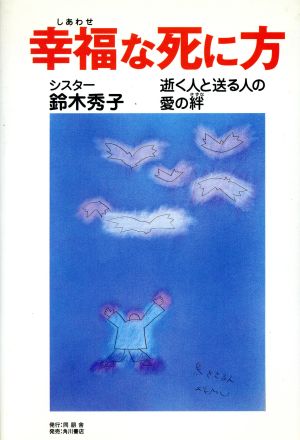 幸福な死に方 逝く人と送る人の愛の絆