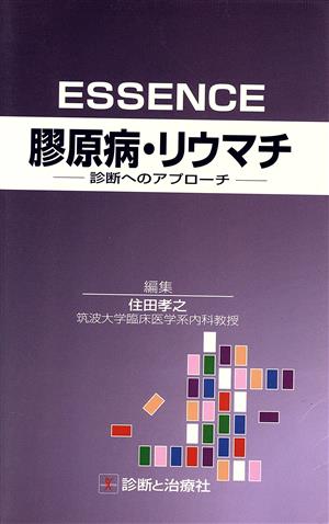 ESSENCE膠原病・リウマチ 診断へのアプローチ