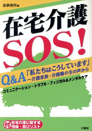 在宅介護SOS！ Q&A「私たちはこうしています」 介護家族・介護職の生の声から