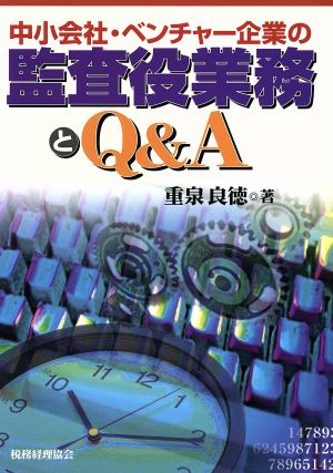 中小会社・ベンチャー企業の監査役業務とQ&A